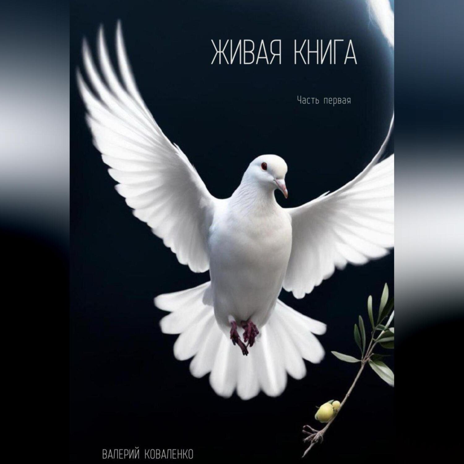 Обложка книги «Живая книга»
