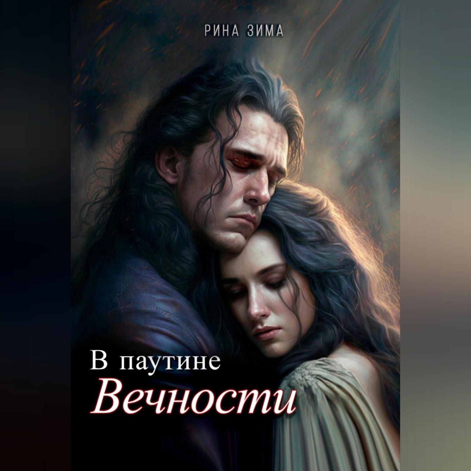 Обложка книги «В паутине вечности»
