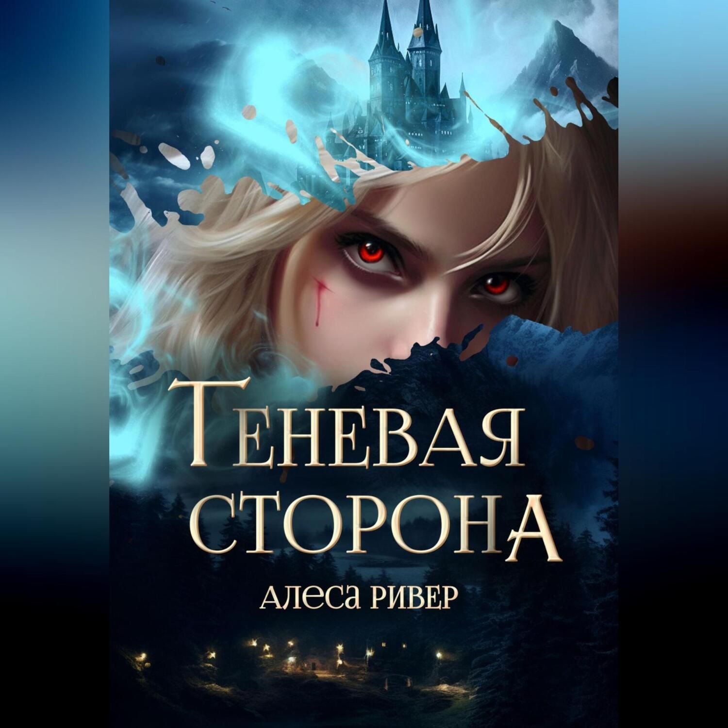 Обложка книги «Теневая сторона»