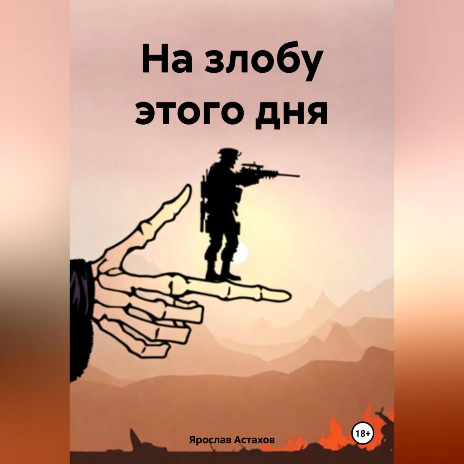 Обложка книги «На злобу этого дня»