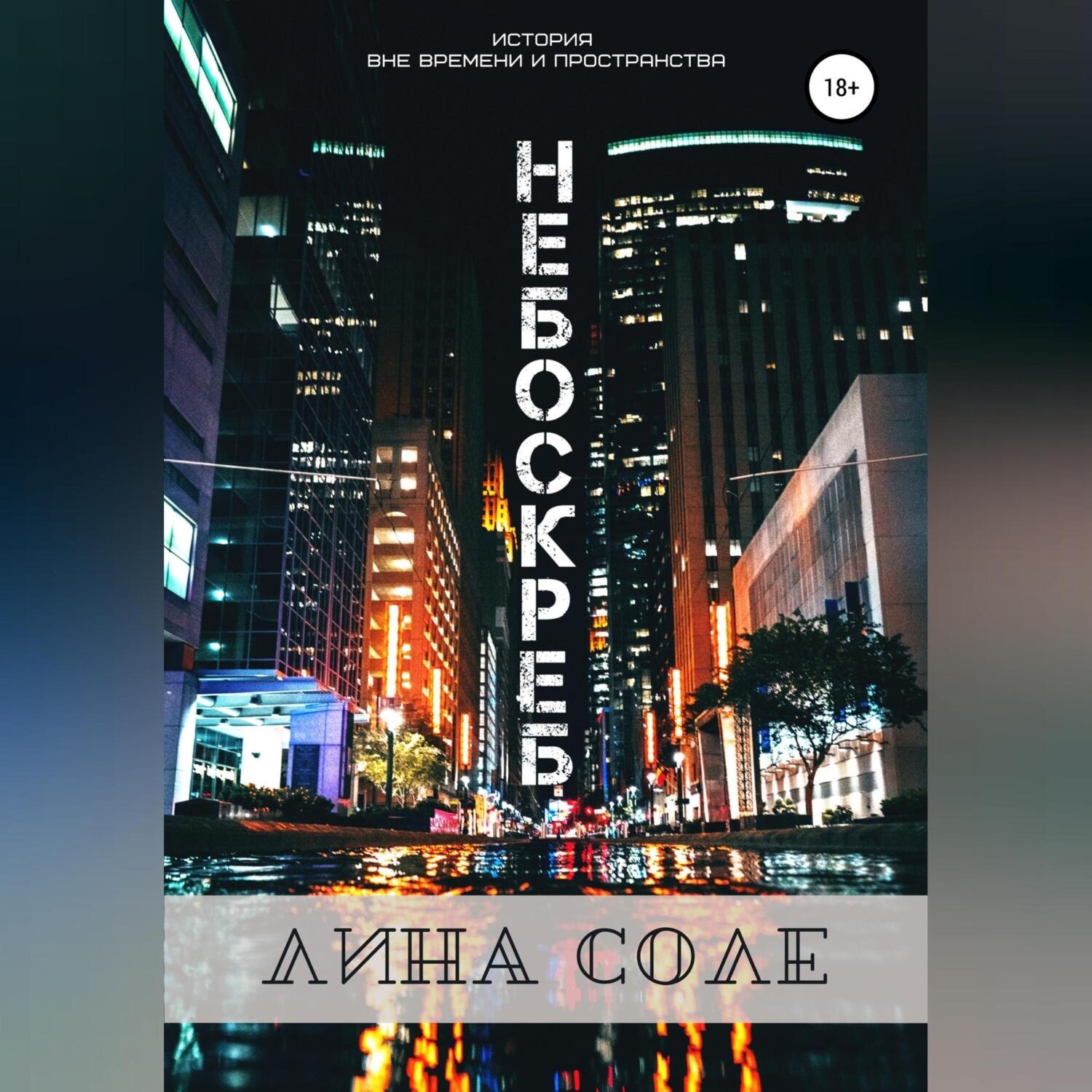 Обложка книги «Небоскреб»