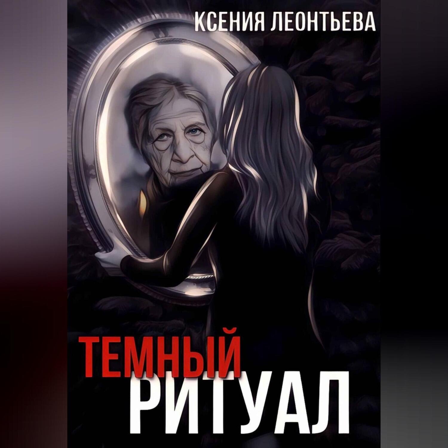 Обложка книги «Темный ритуал»