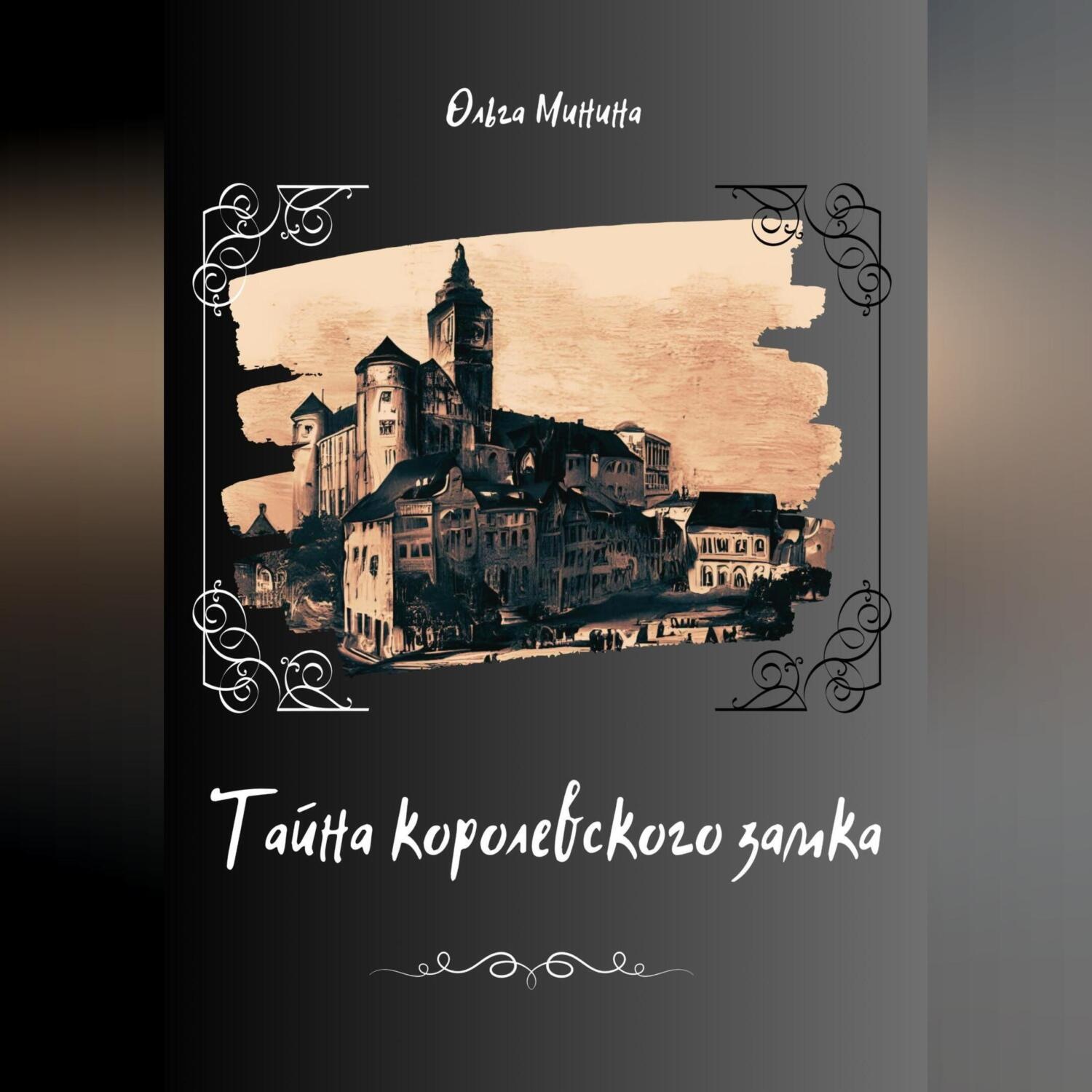 Обложка книги «Тайна Королевского замка»