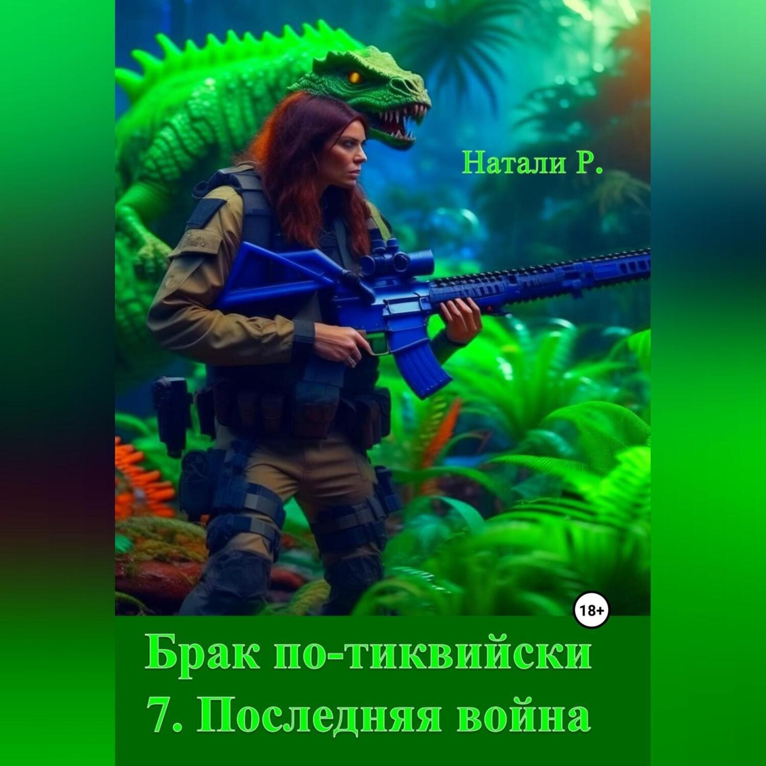 Обложка книги «Брак по-тиквийски 7. Последняя война»