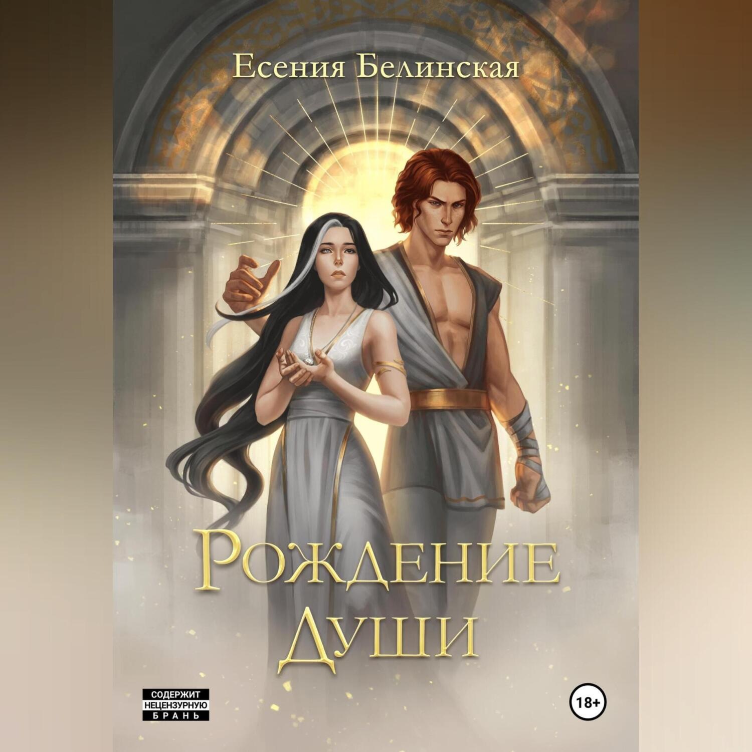 Обложка книги «Рождение души»