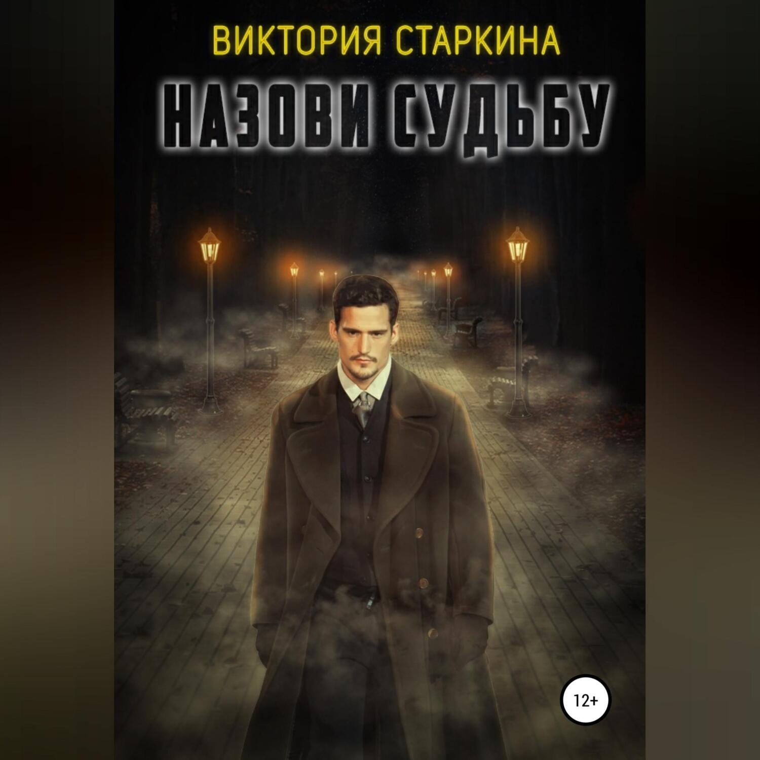 Обложка книги «Назови судьбу»