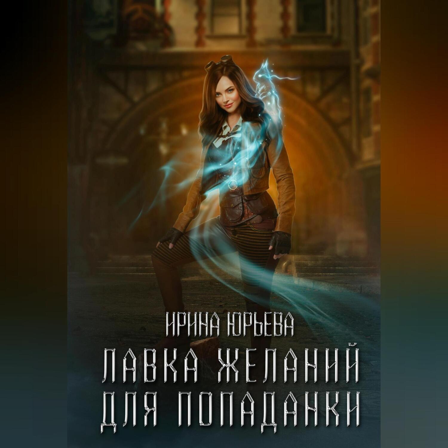 Обложка книги «Лавка желаний для попаданки»