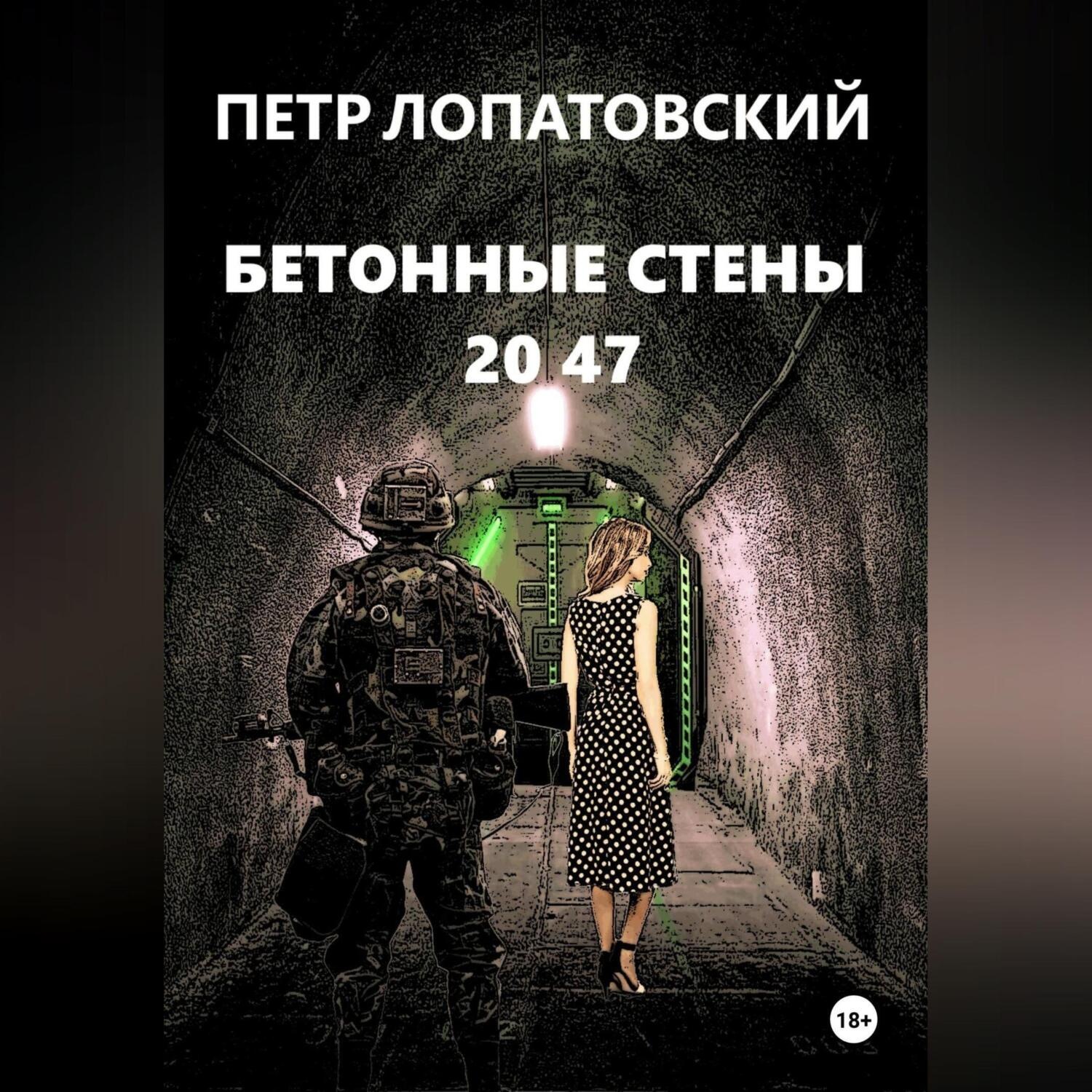 Обложка книги «Бетонные стены 2047»
