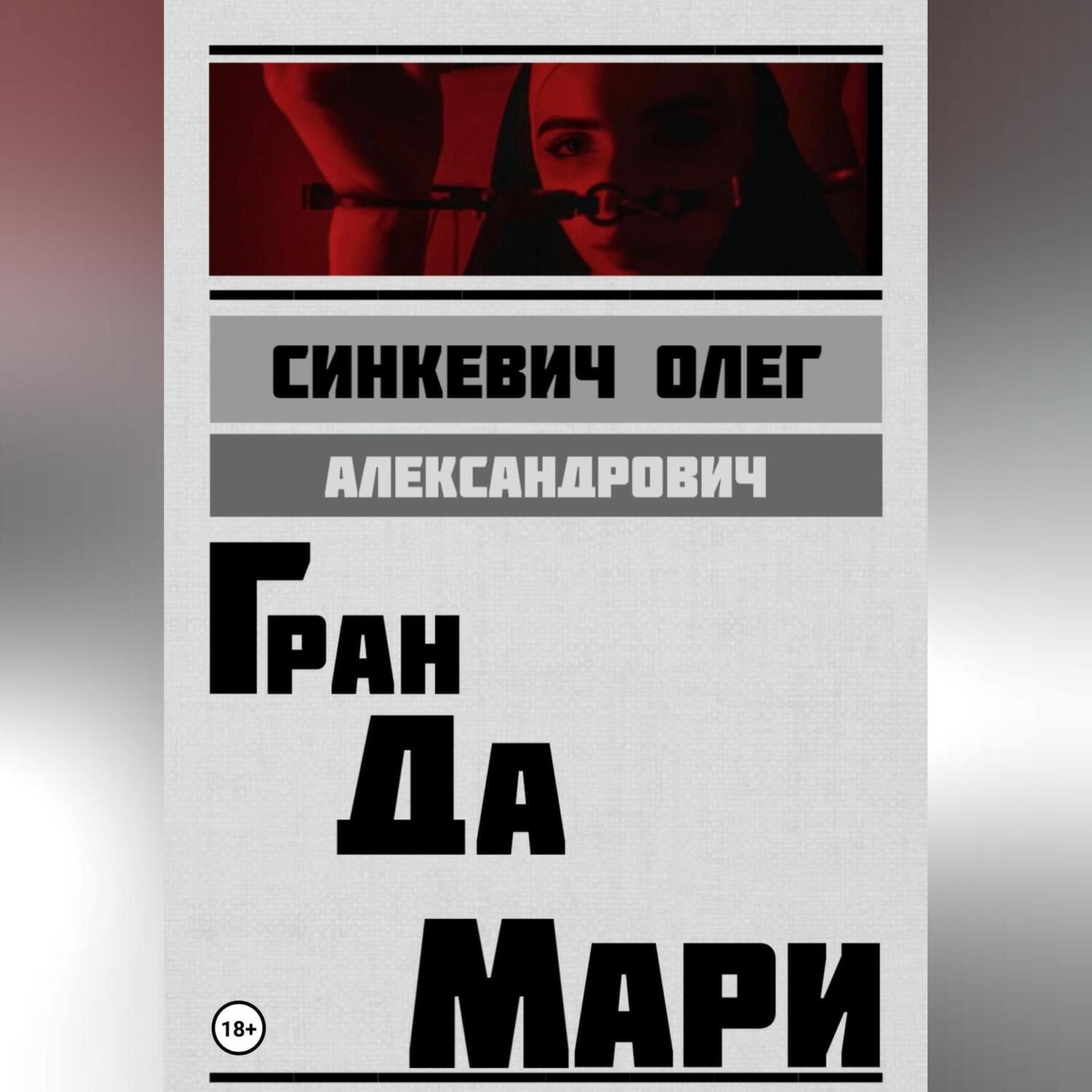 Обложка книги «Гран да Мари»