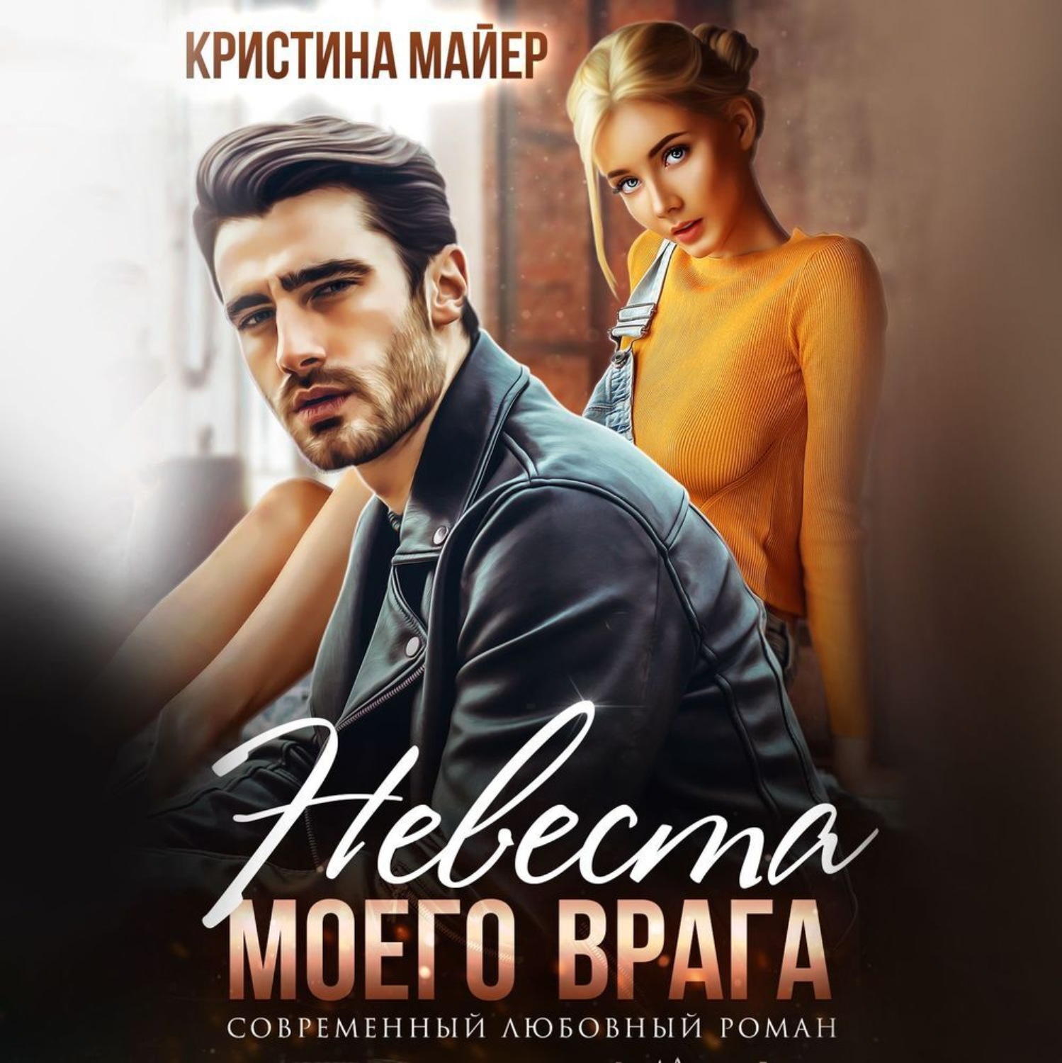 Обложка книги «Невеста моего врага»