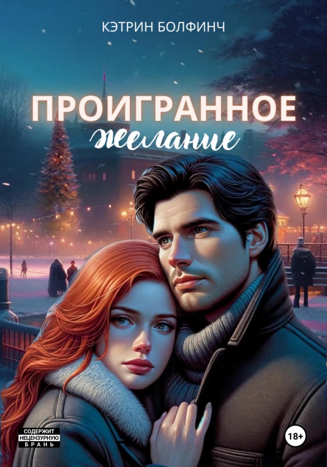 Обложка книги «Проигранное желание»