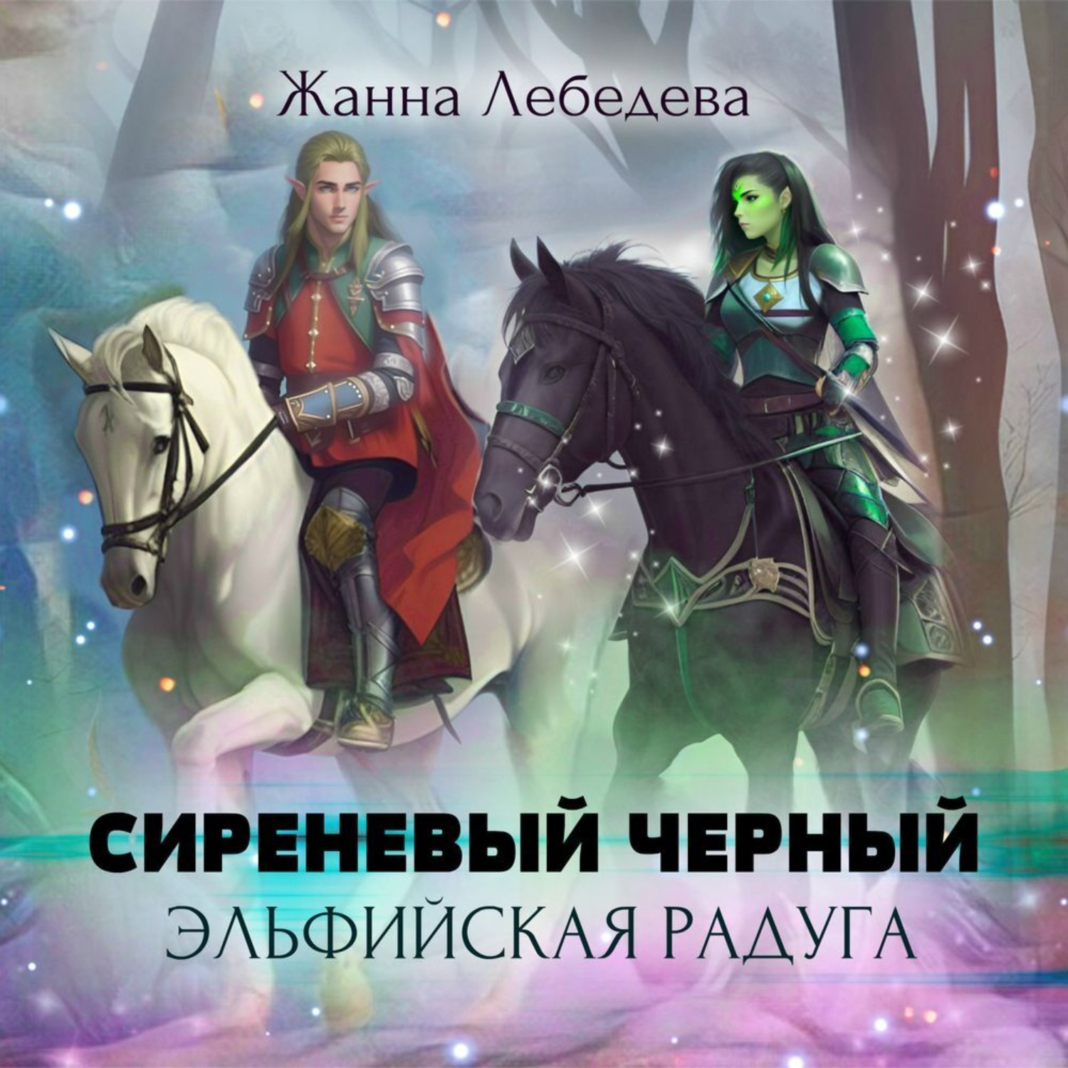 Обложка книги «Эльфийская радуга»