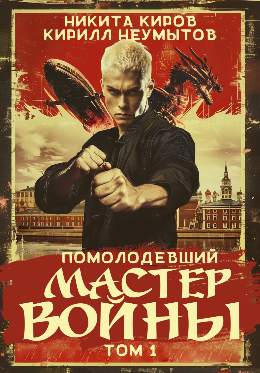 Обложка книги «Помолодевший мастер войны»