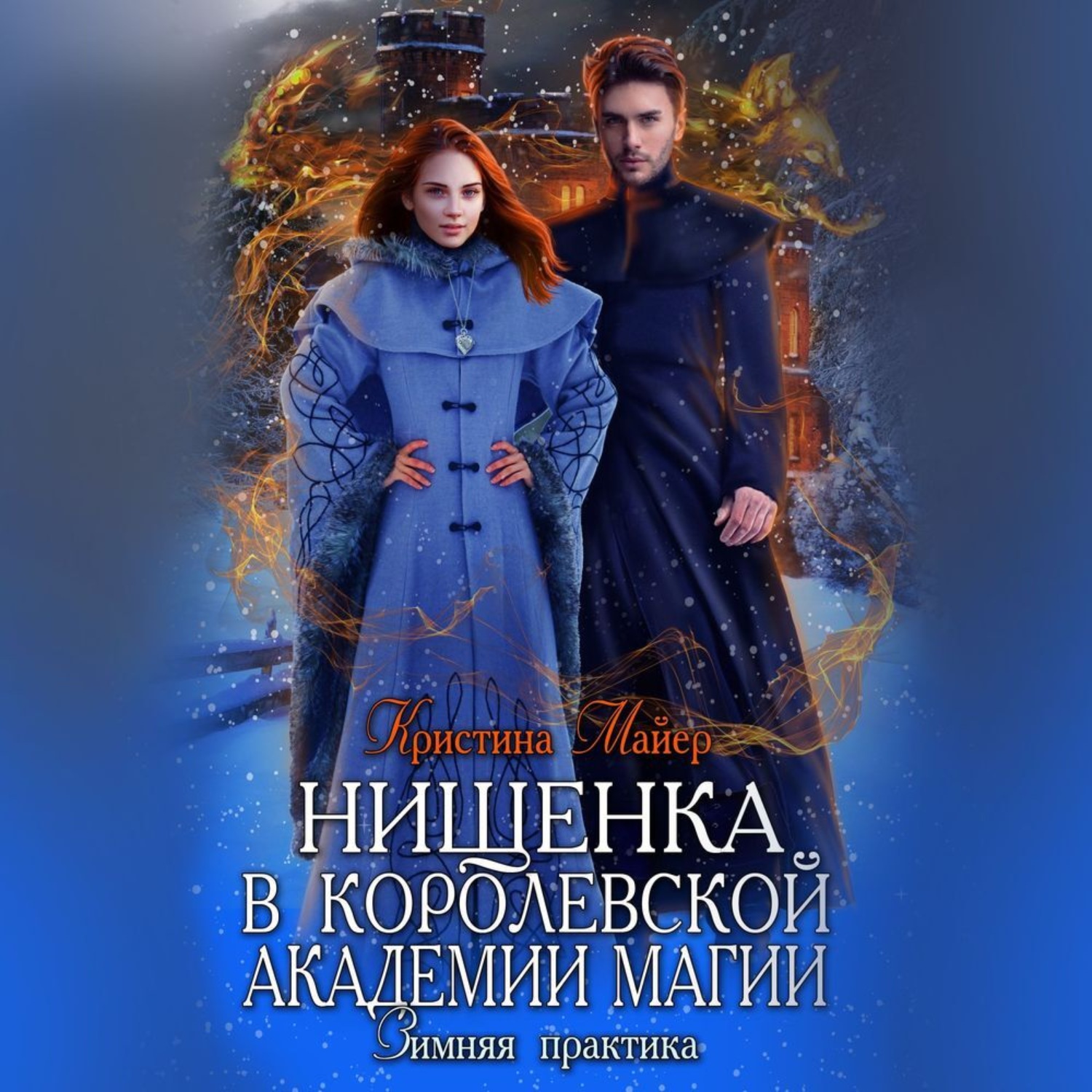 Обложка книги «Нищенка в Королевской Академии магии. Зимняя практика 2»