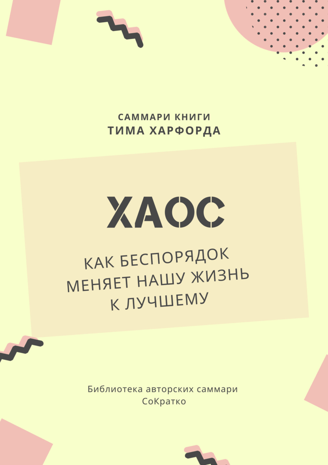 Обложка книги «Саммари книги Тима Харфорда «Хаос. Как беспорядок меняет нашу жизнь»»
