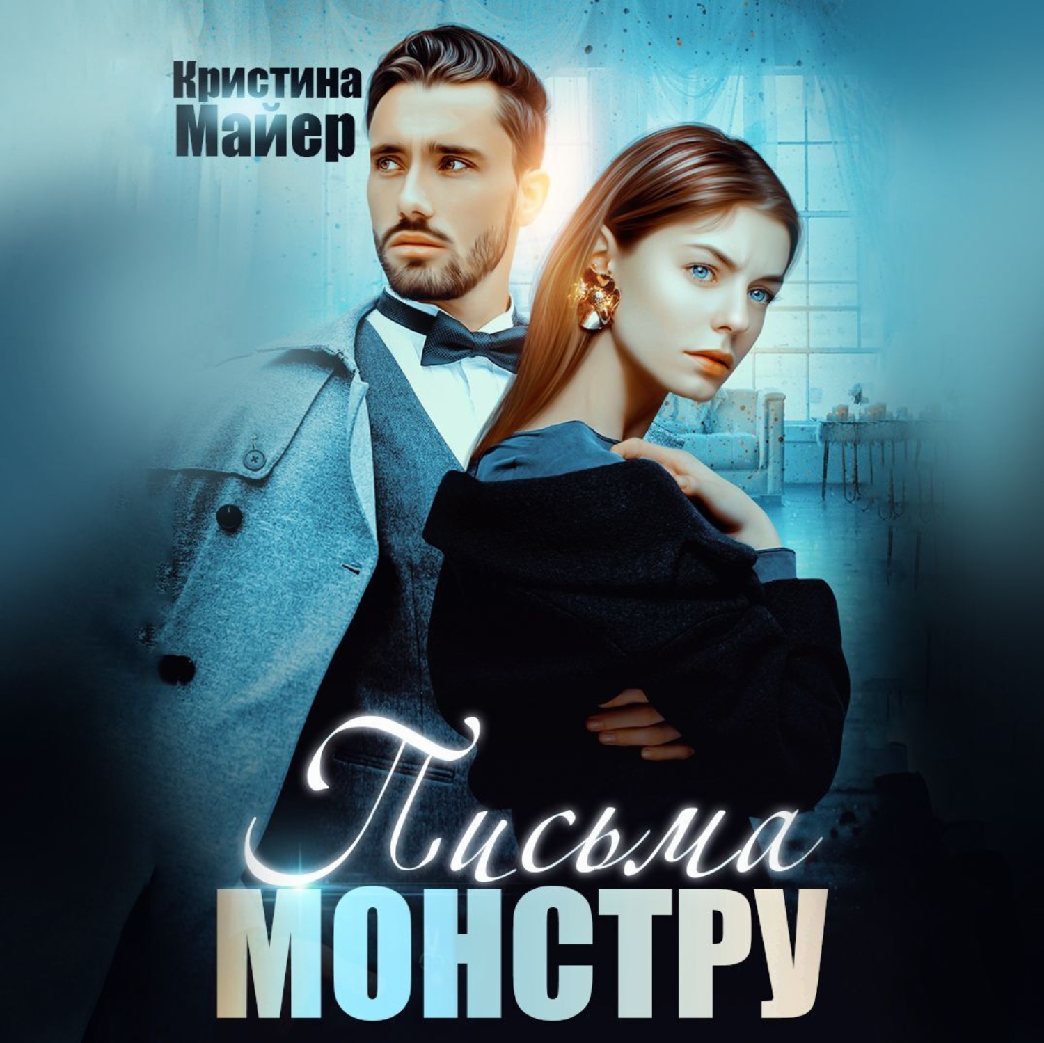 Обложка книги «Бывший моей сестры, или Письма монстру»