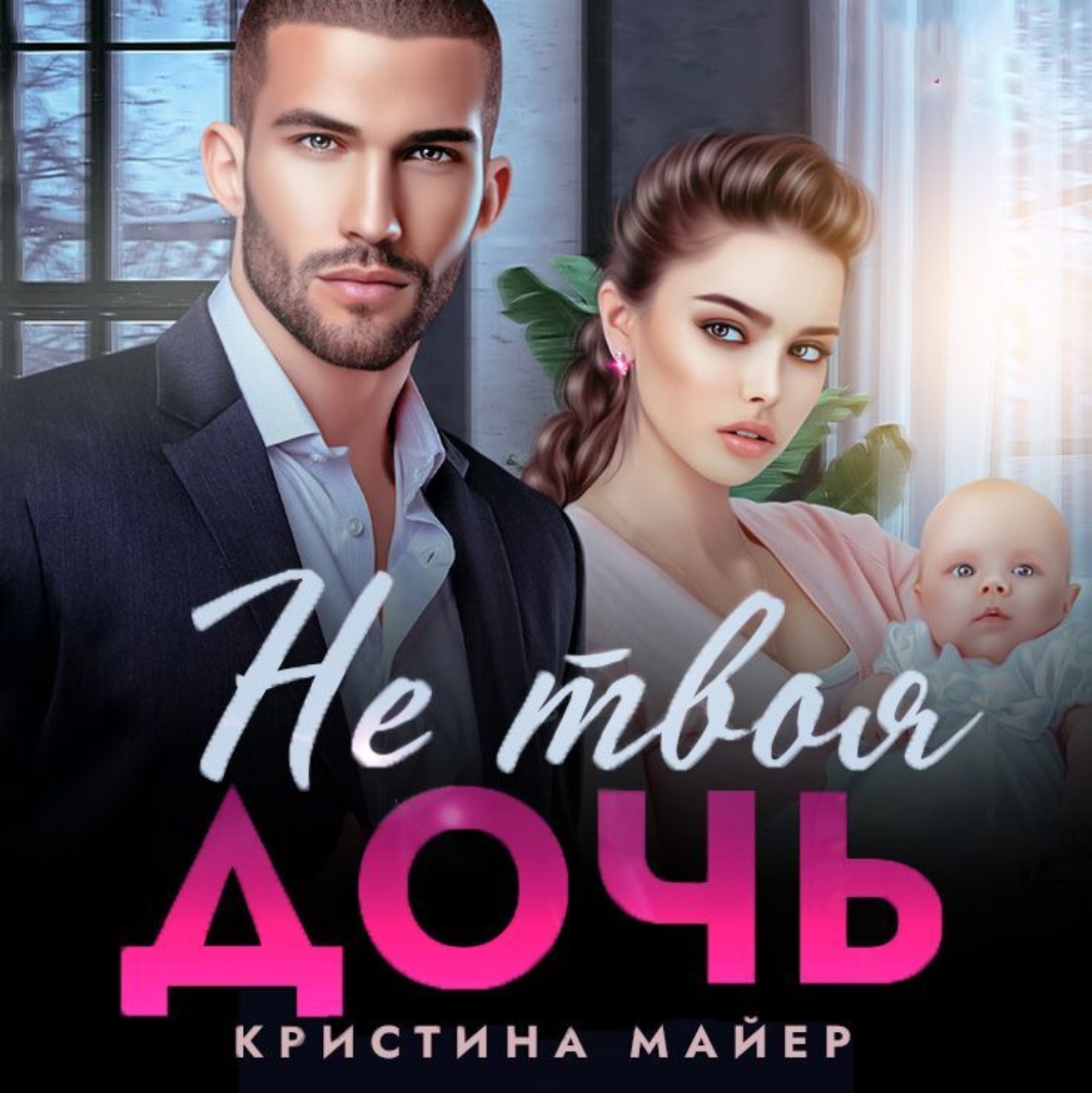 Обложка книги «Не твоя дочь»