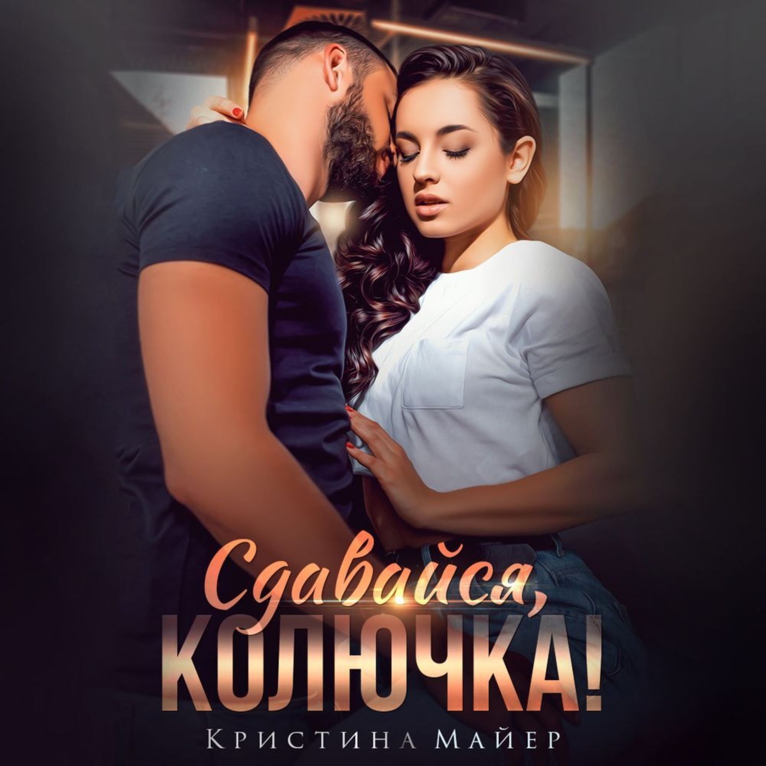 Обложка книги «Сдавайся, колючка»