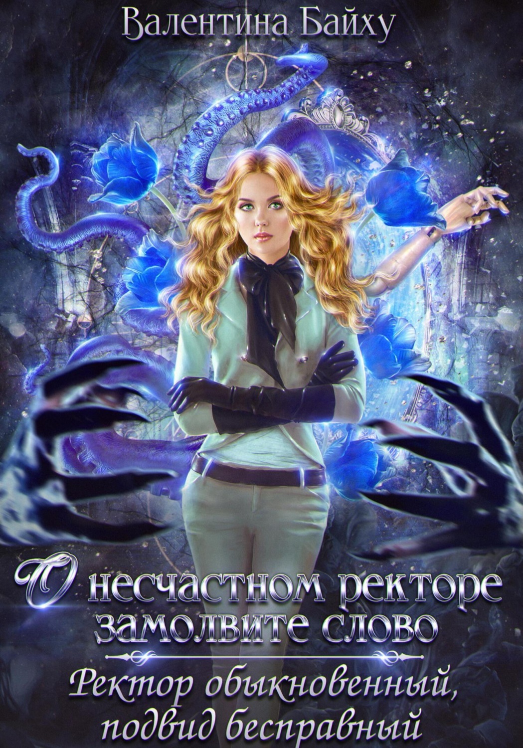 Обложка книги «О несчастном ректоре замолвите слово. Ректор обыкновенный, подвид бесправный»