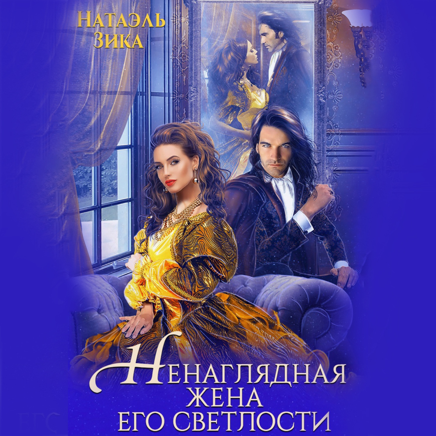 Обложка книги «Ненаглядная жена Его светлости»