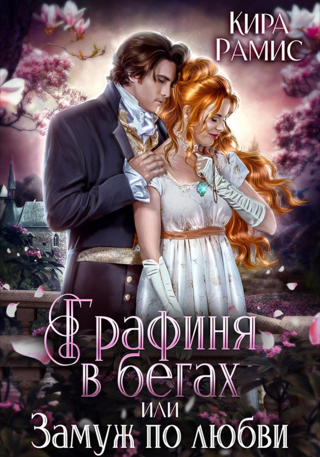 Обложка книги «Графиня в бегах, или Замуж по любви»