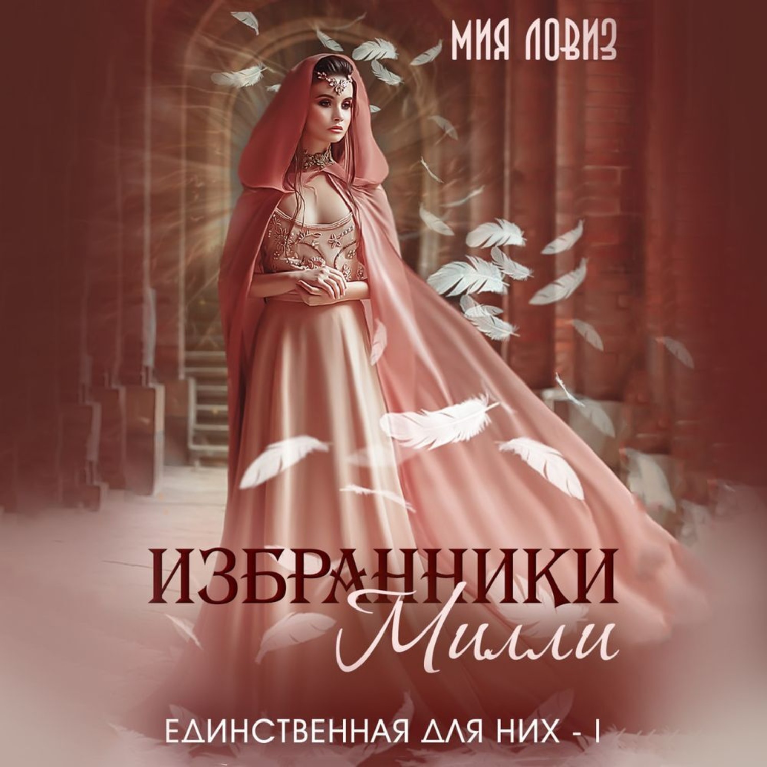 Обложка книги «Избранники Милли»