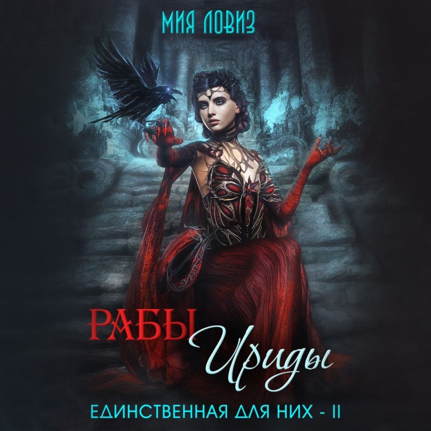 Обложка книги «Рабы Ириды»