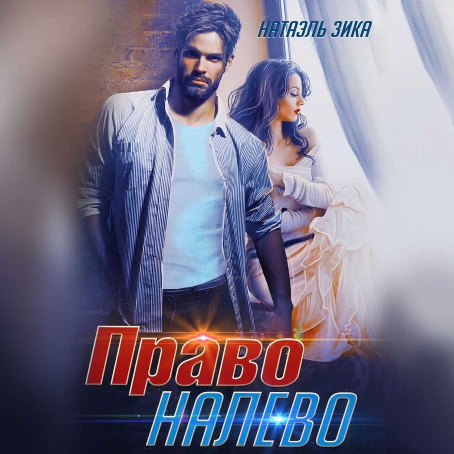 Обложка книги «Право налево»