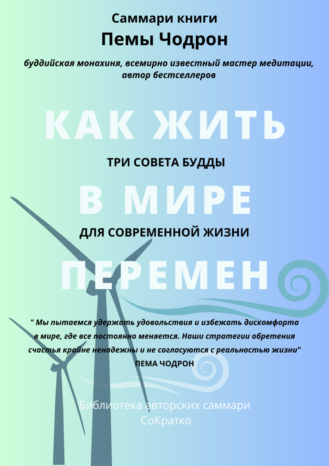 Обложка книги «Саммари книги Пемы Чодрон «Как жить в мире перемен. Три совета Будды для современной жизни»»