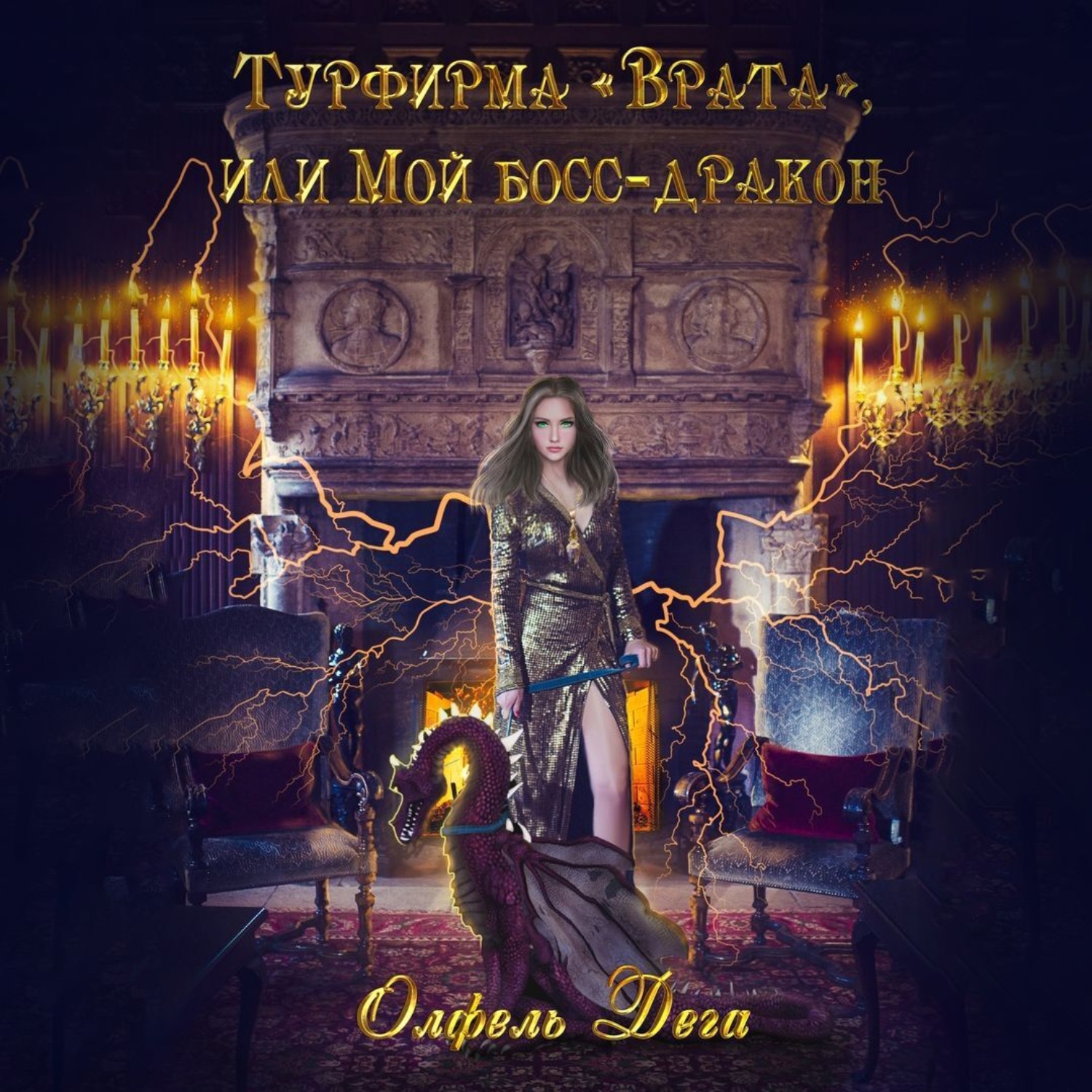 Обложка книги «Турфирма «Врата», или Мой босс – дракон!»