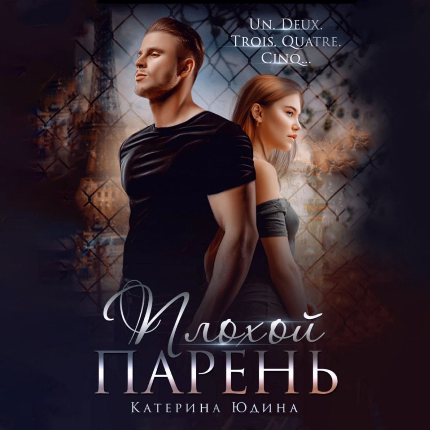 Обложка книги «Плохой парень…»