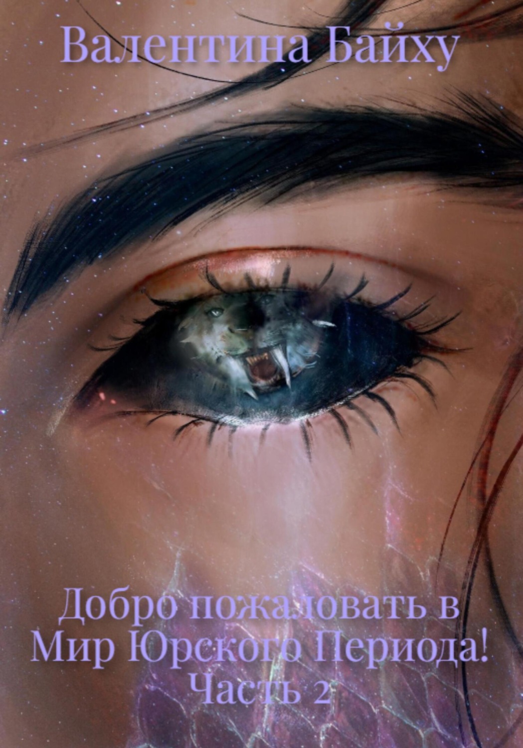 Обложка книги «Добро пожаловать в Мир Юрского Периода! Часть 2»