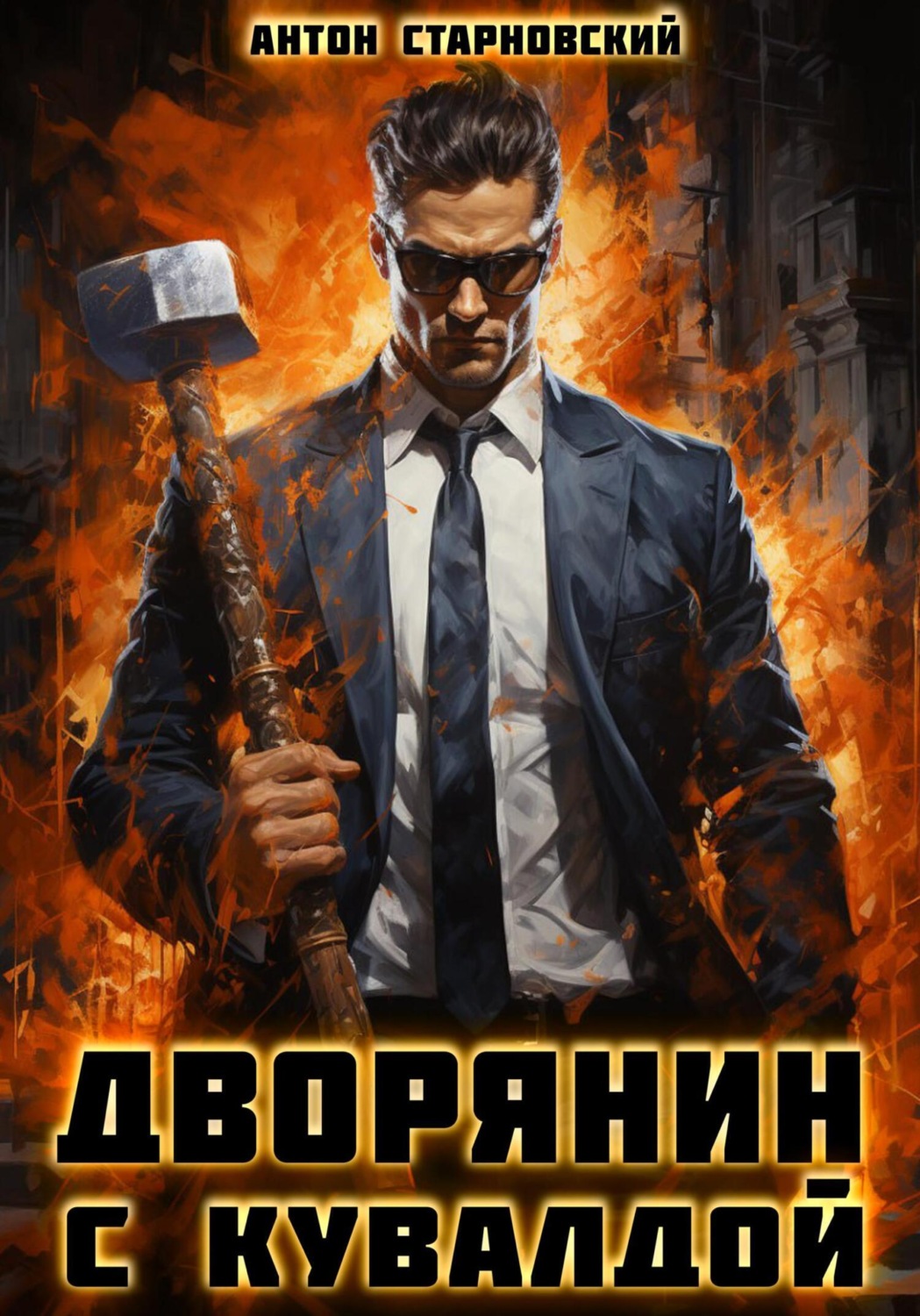 Обложка книги «Дворянин с кувалдой»