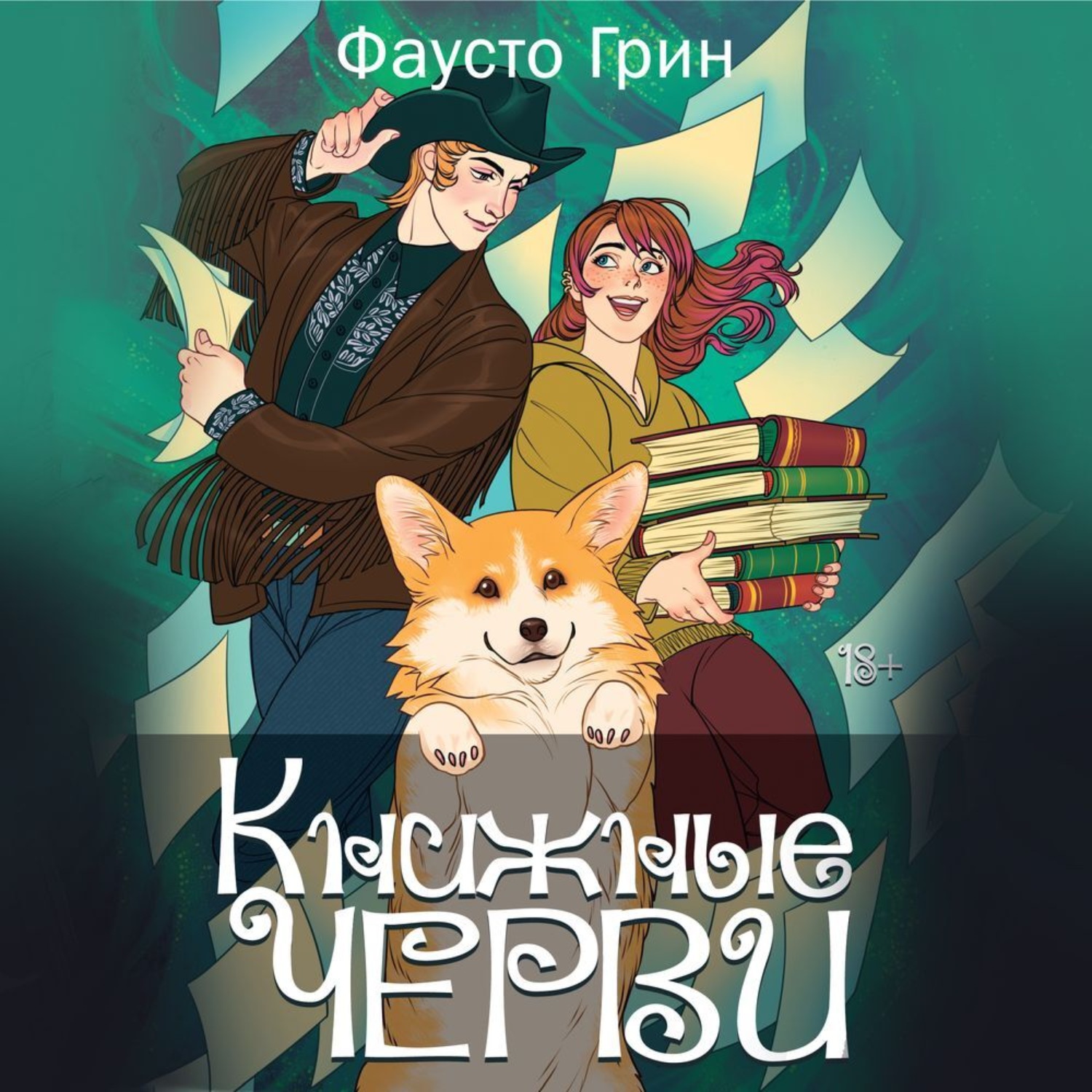 Обложка книги «Книжные Черви 2»