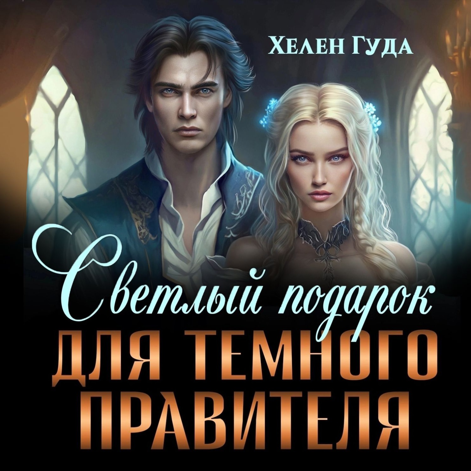 Обложка книги «Светлый подарок для темного Правителя»