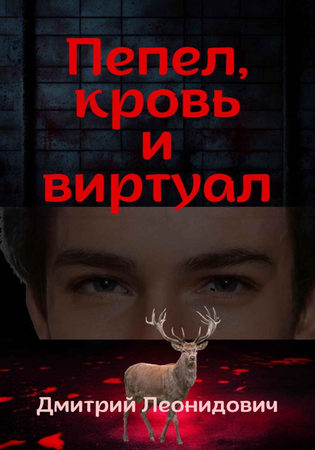 Обложка книги «Пепел, кровь и виртуал»