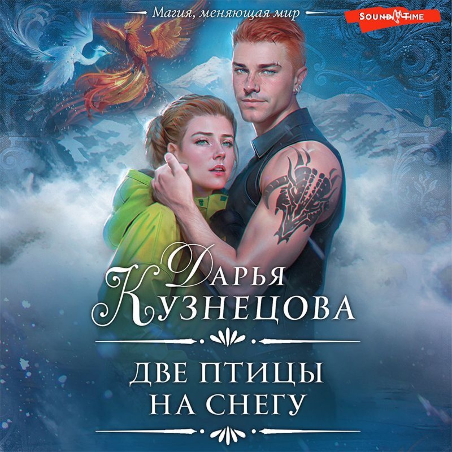 Обложка книги «Две птицы на снегу»