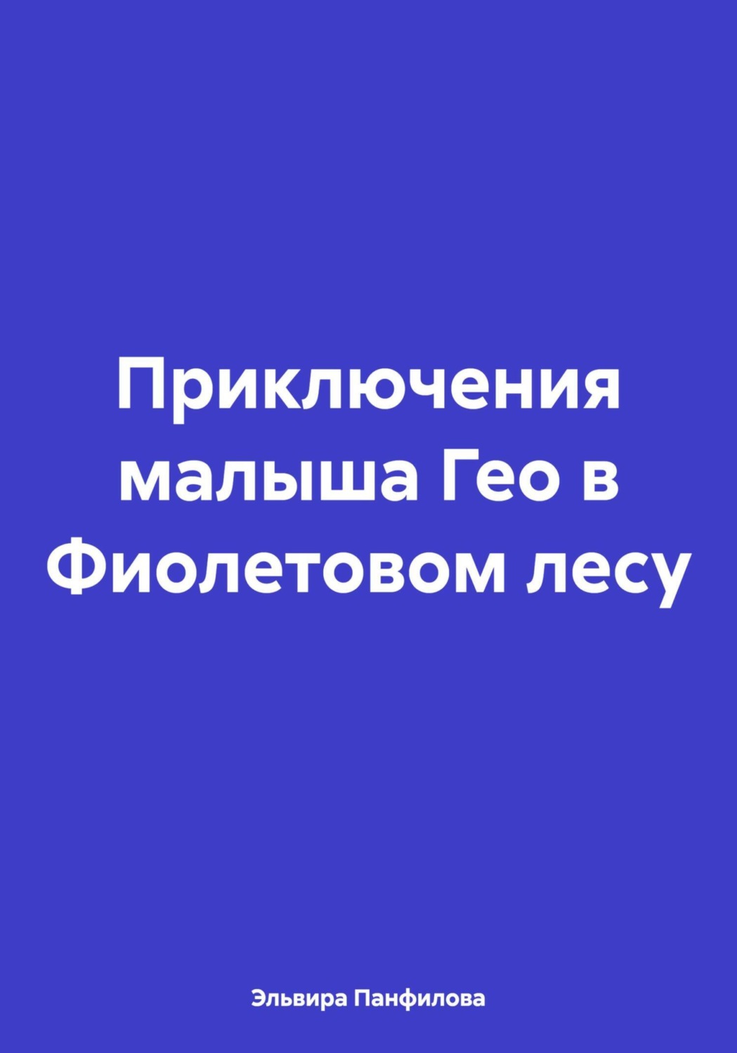 Обложка книги «Приключения малыша Гео в Фиолетовом лесу»