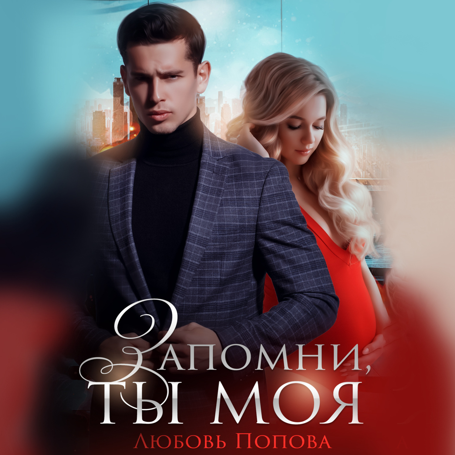 Обложка книги «Запомни, ты моя»