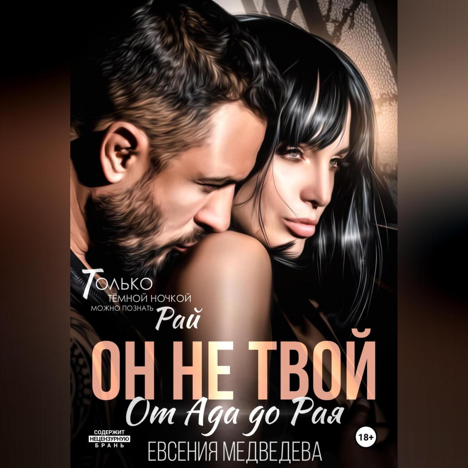Обложка книги «Он не твой. От Ада до Рая»