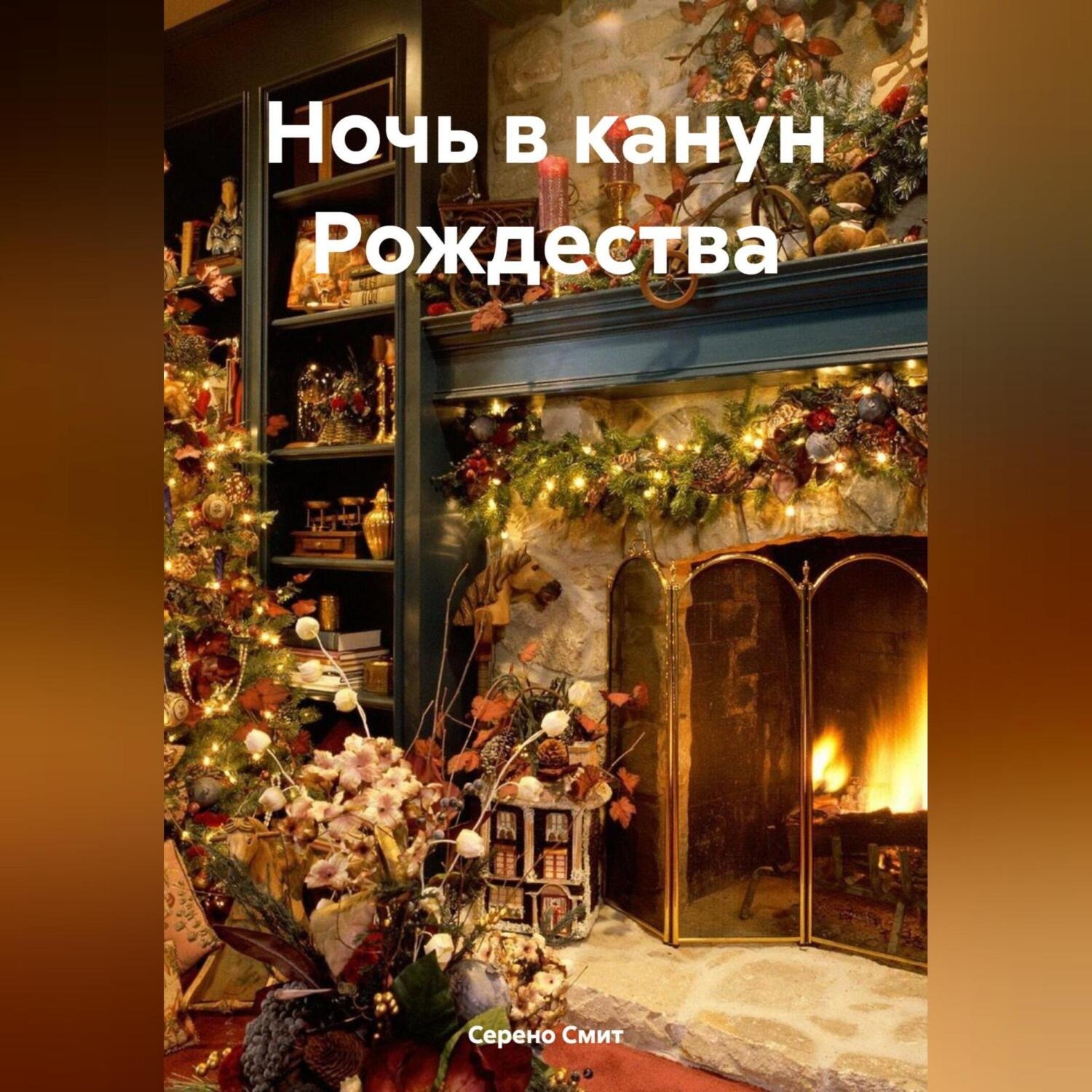 Обложка книги «Ночь в канун Рождества»