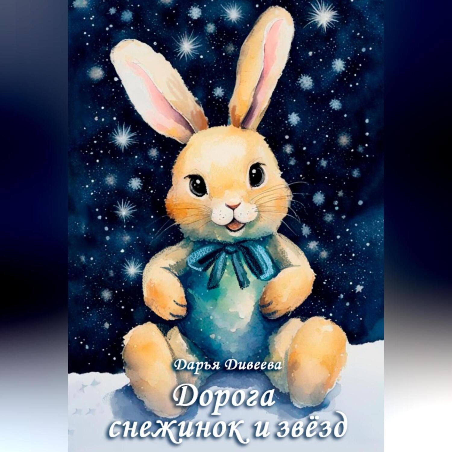 Обложка книги «Дорога снежинок и звёзд»