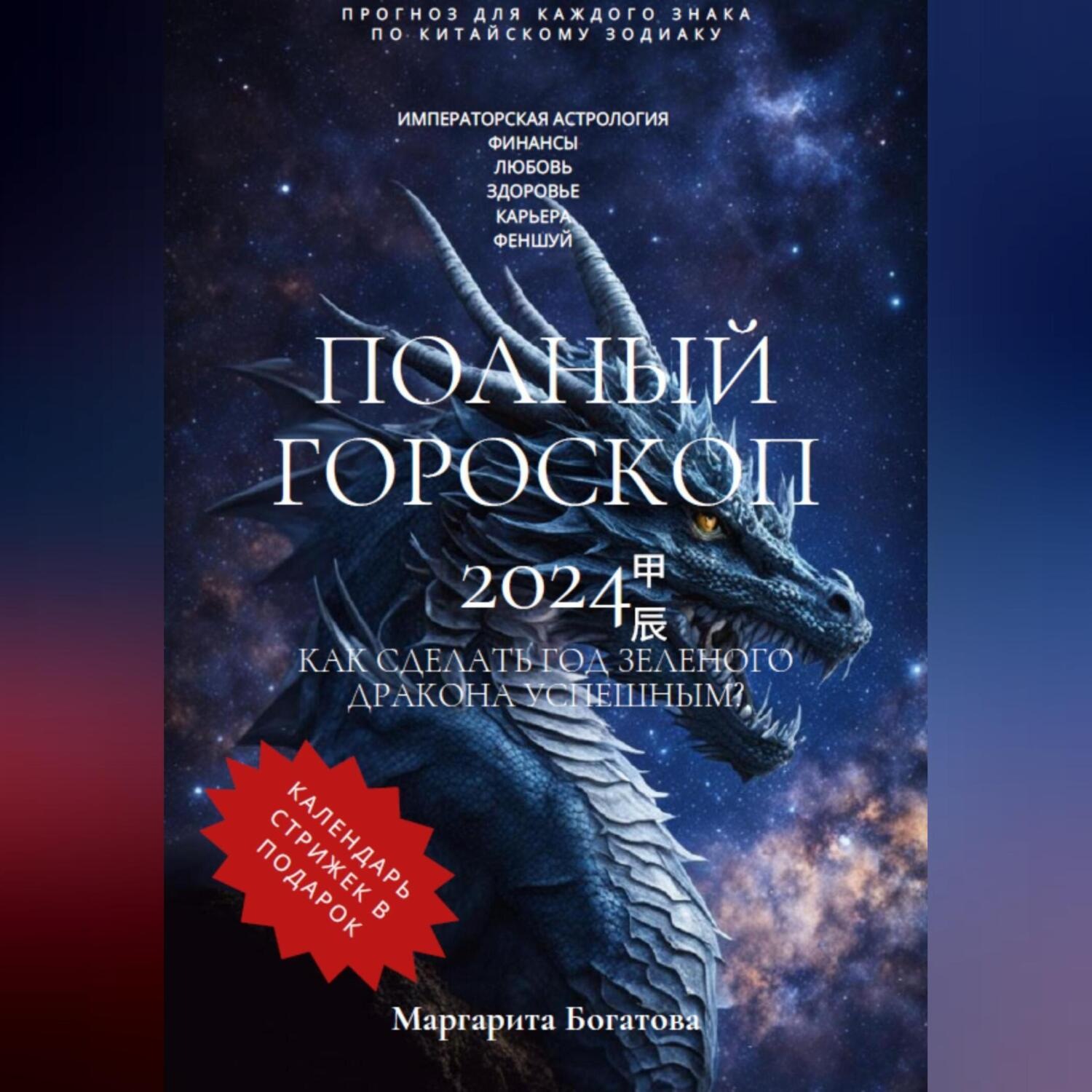Обложка книги «ПОЛНЫЙ ГОРОСКОП 2024: Прогноз китайского астролога»