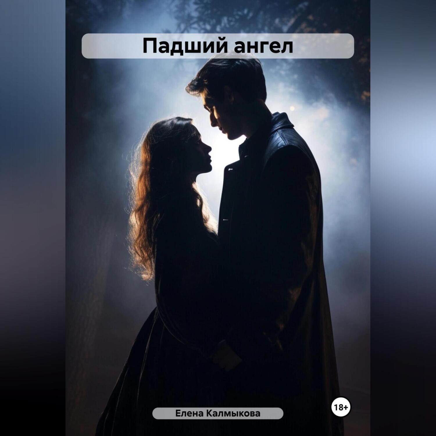 Обложка книги «Падший ангел»