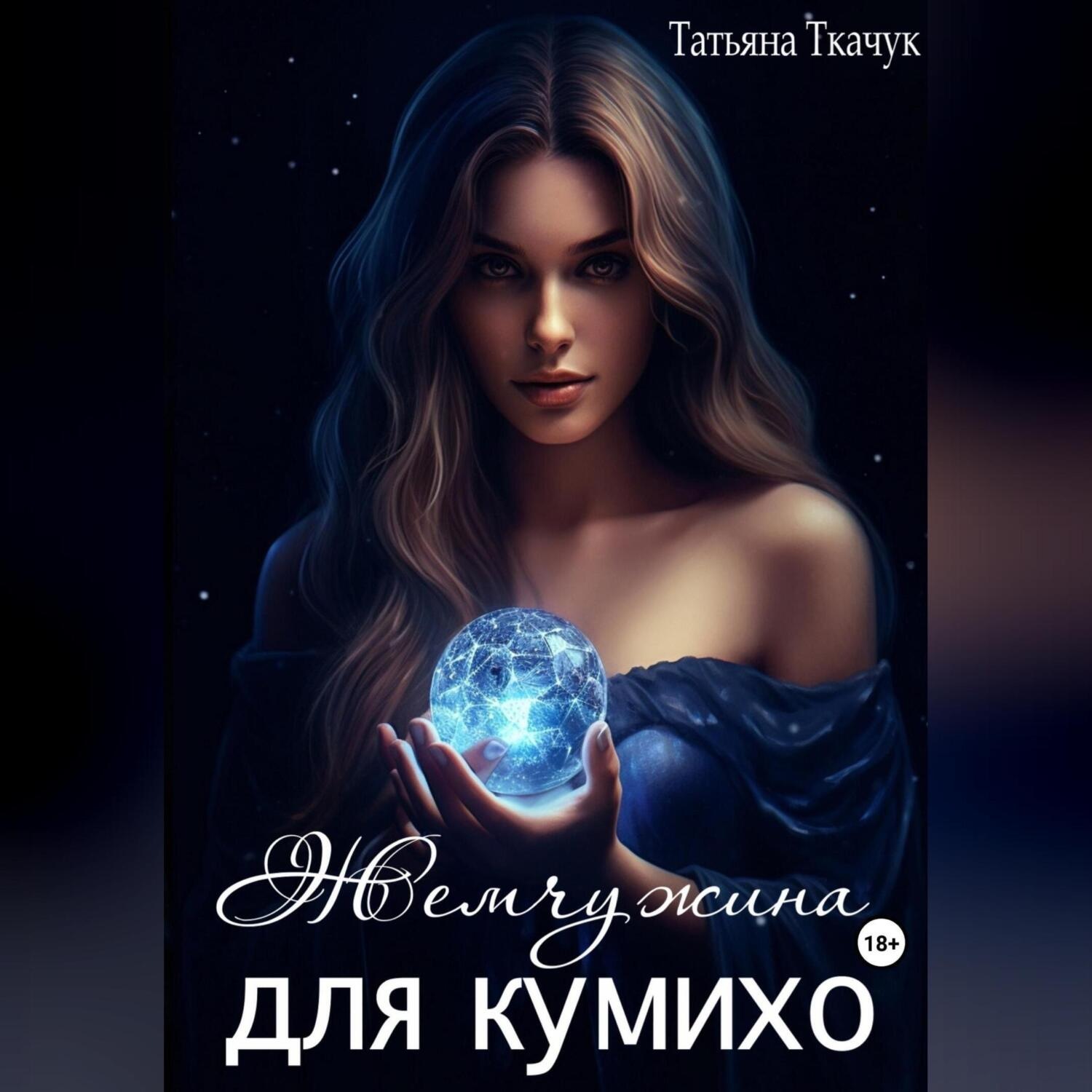 Обложка книги «Жемчужина для кумихо»