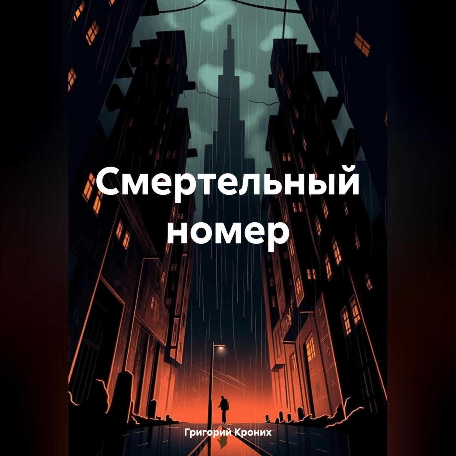 Обложка книги «Смертельный номер»