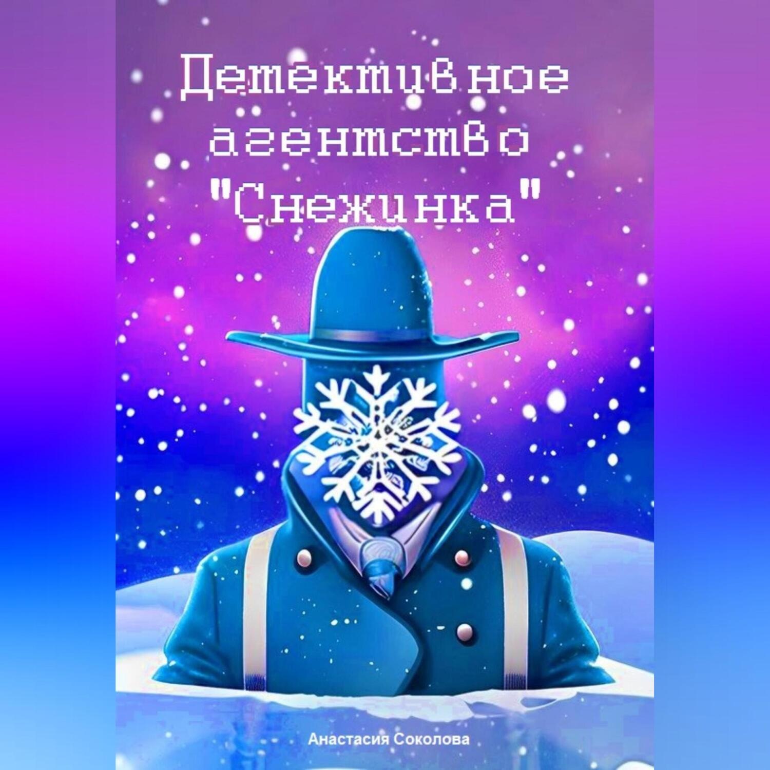 Обложка книги «Детективное агентство «Снежинка»»
