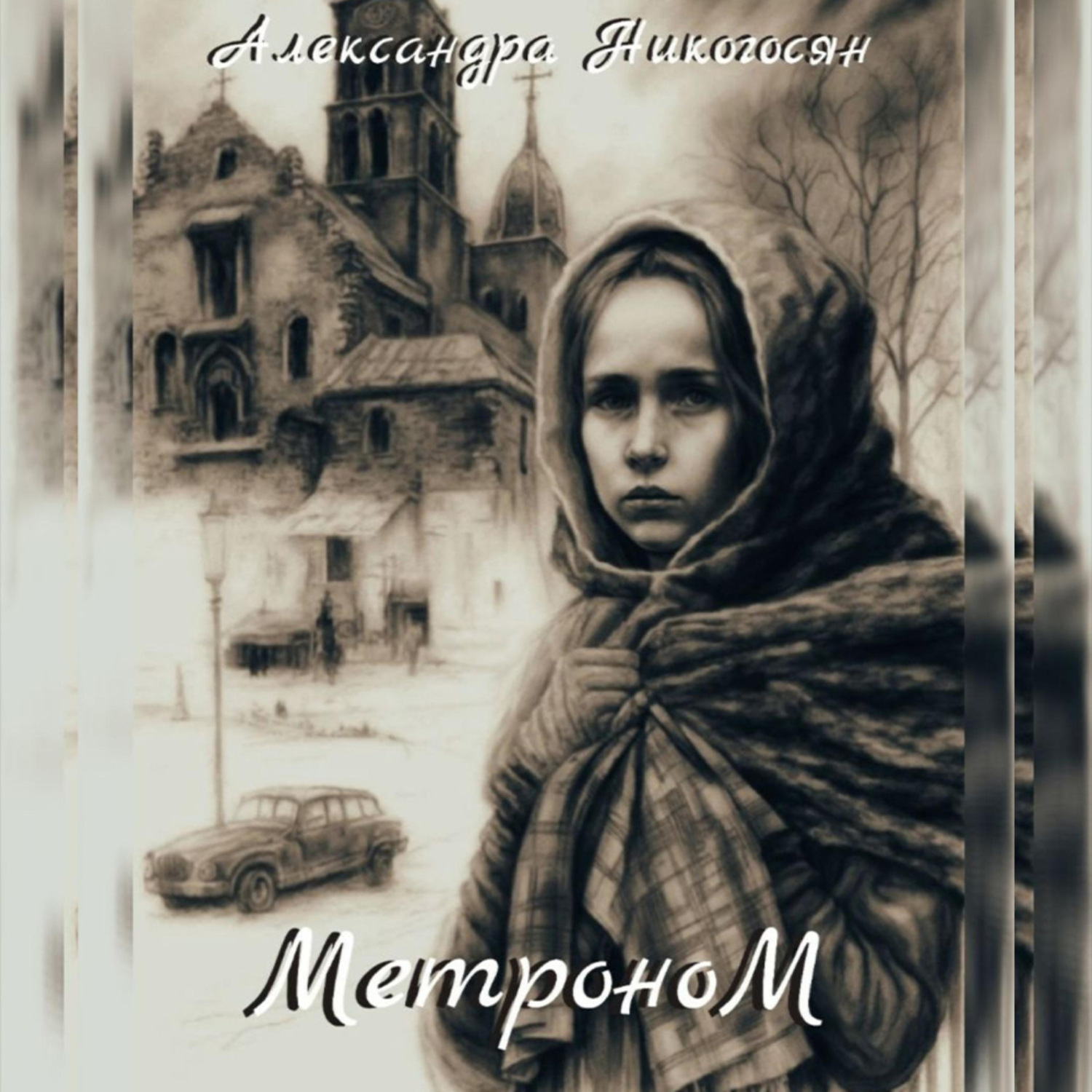 Обложка книги «Метроном»