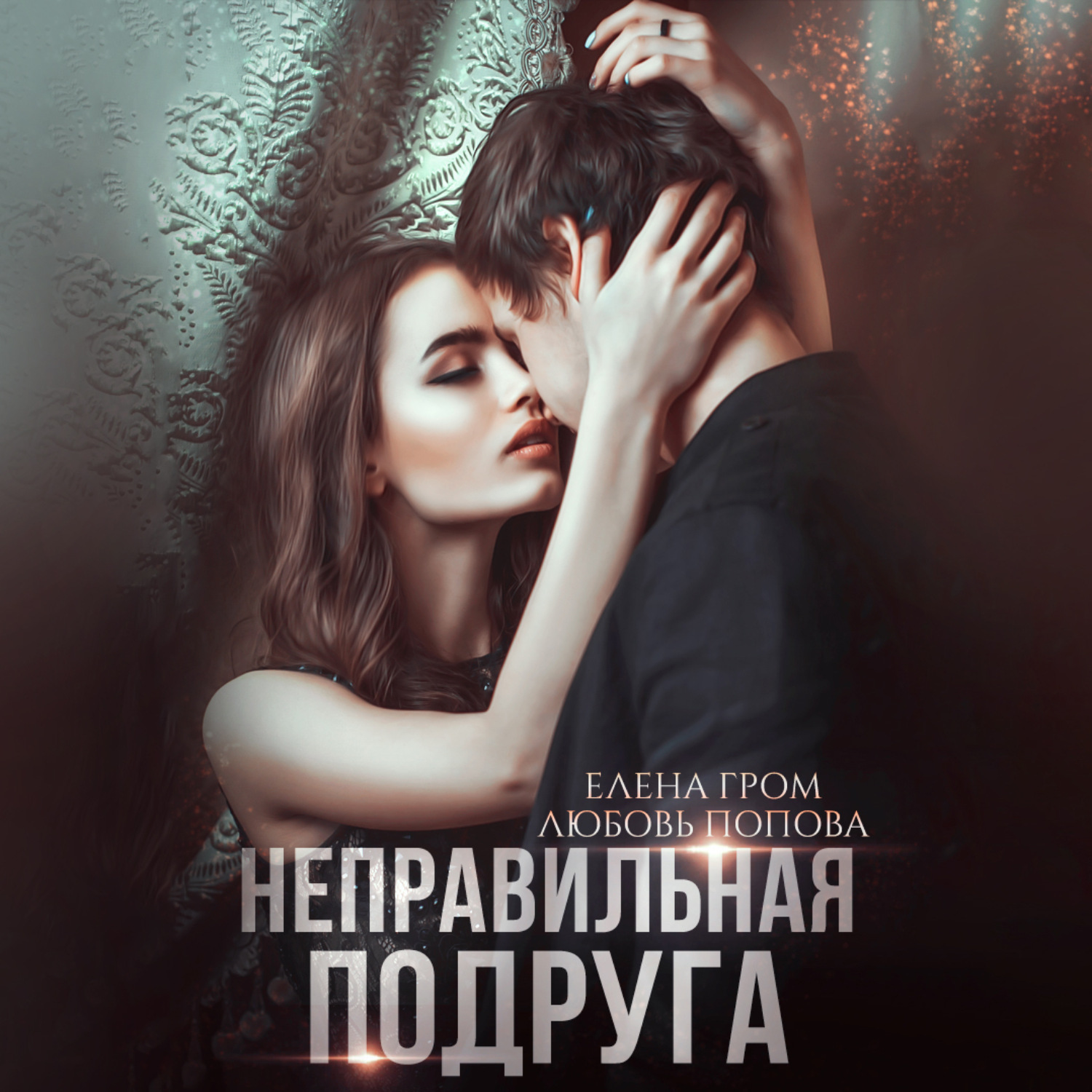 Обложка книги «Неправильная подруга»