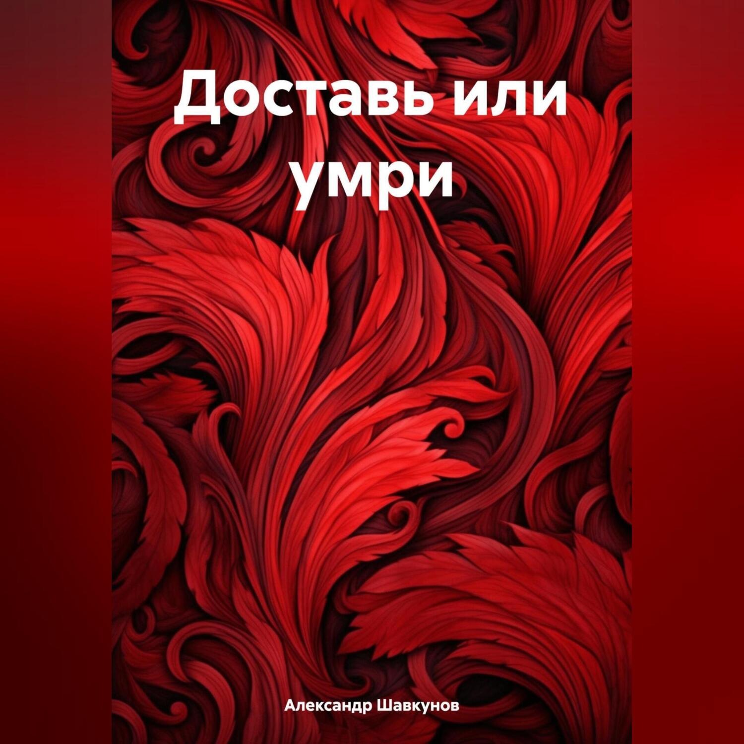 Обложка книги «Доставь или умри»